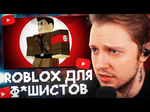 Видео: СТИНТ СМОТРИТ: КАК ROBLOX СТАЛ ПЕСОЧНИЦЕЙ для Ф*ШИСТОВ