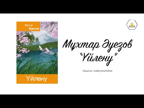 Видео: “Үйлену” Мұхтар Әуезов. Аудиокітап🎧