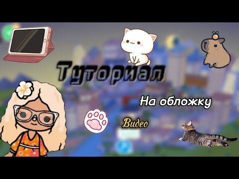 Видео: Туториал на обложку видеоꔛ♥️