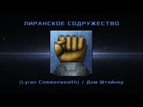 Видео: BattleTech - Lyran Commonwealth - История Дома Штайнер