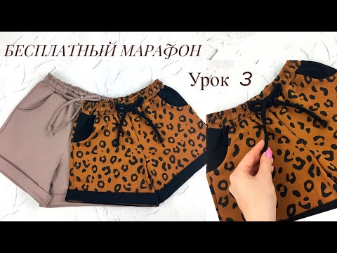Видео: Как сшить трикотажные шорты бесплатный швейный марафон урок 3