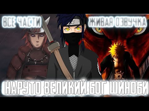 Видео: НАРУТО ВЕЛИКИЙ БОГ ШИНОБИ ! ВСЕ ЧАСТИ НАРУТО АЛЬТЕРНАТИВНЫЙ СЮЖЕТ ЖИВАЯ ОЗВУЧКА