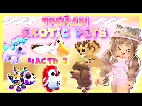 Видео: 🌼ТРЕЙДЫ НА ЭКЗОТИК ПИТОМЦЕВ | ЧАСТЬ 2 |EXOTIC PETS | ADOPT ME | ROBLOX | ЦЕННЫЕ PREPPY