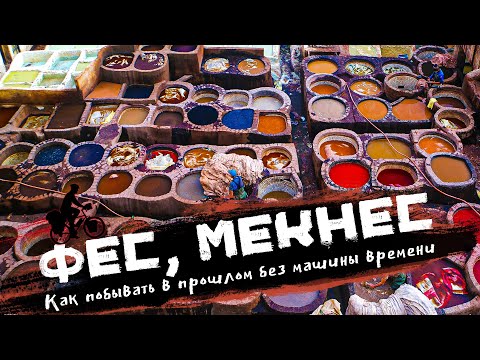 Видео: МАРОККО | Фес - Как побывать в прошлом без машины времени