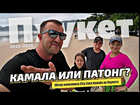 Видео: Ошибка? Камала и Патонг! Реальные цены и жизнь в кондо CityGate на Камале. Пхукет 2025.