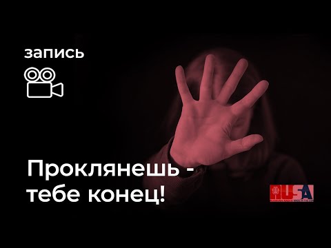 Видео: Александр Литвин: проклянешь — тебе конец!