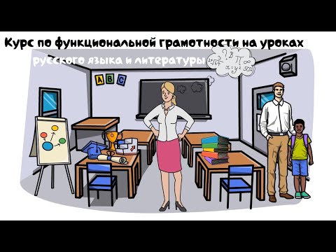 Видео: О курсе "Функциональная грамотность на уроках русского языка, литературы и литературного чтения"