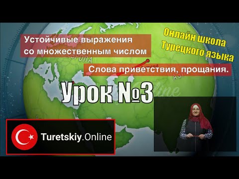 Видео: Уроки турецкого языка. Урок №3