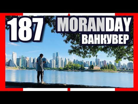 Видео: 🇨🇦 Moran Day 187 - Ванкувер