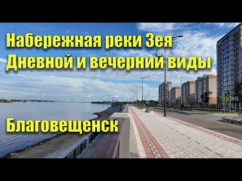 Видео: Набережная реки Зея. Благовещенск. Днём и вечером. Прогулка по набережной. Июнь 2024