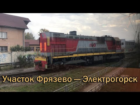 Видео: Участок Фрязево — Электрогорск