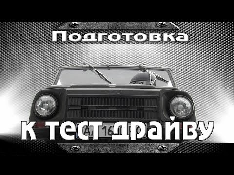 Видео: Запуск и покатушки на ЛуАЗ-969м и перестановка в авто-музее.