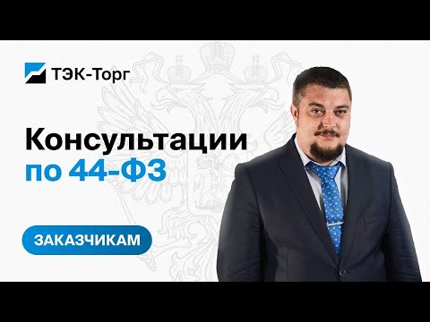 Видео: Онлайн консультация для заказчиков по 44-ФЗ от 10.04.2024