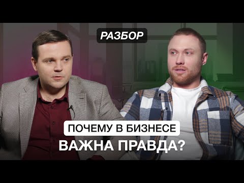 Видео: Почему в бизнесе важна правда? Разбор предпринимателя. Бизнес клуб Т5