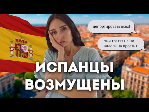 Видео: ГЛАЗАМИ ИСПАНЦЕВ: ТОП проблем в Испании