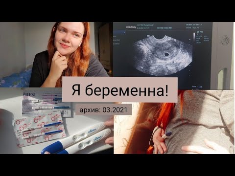 Видео: История о том, как я узнала о 1 беременности! |Первое УЗИ | Делаю тесты на беременность | #pregnancy