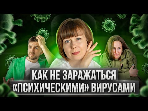 Видео: Что такое "психические вирусы" и как ими не заражаться.