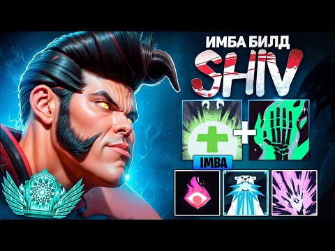 Видео: ЭТО ЛУЧШИЙ БИЛД НА ШИВА!
