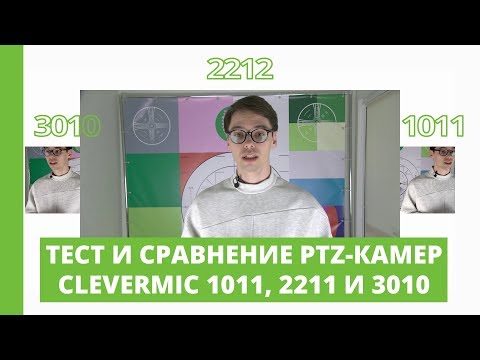 Видео: CleverMic 1011, 2212 и 3010: Обзор PTZ-камер, тест и сравнение