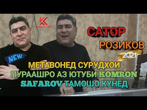 Видео: Сатор розик 2021_сатори инди