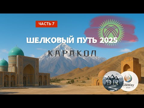 Видео: Мотопутешествие по Шелковому пути, часть 7 - Каракол