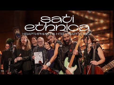 Видео: SATI ETHNICA ｜ «Квартирник НТВ у Маргулиса»