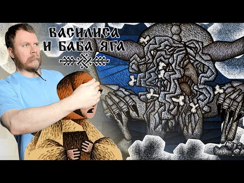 Видео: НЕДЕТСКАЯ СКАЗКА I Василиса и Баба Яга - ФИНАЛ