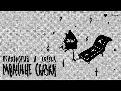 Видео: Психология и сказка. Гость — Анна Родина // Подкаст «Мрачные сказки»