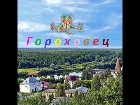 Видео: Гороховец за один день