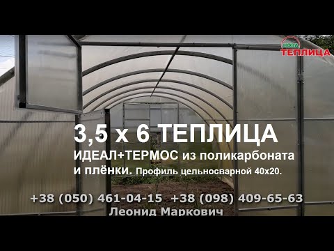 Видео: Теплица из поликарбоната 3,5x6 (2-створчатые двери, дуги цельносварные 40х20)