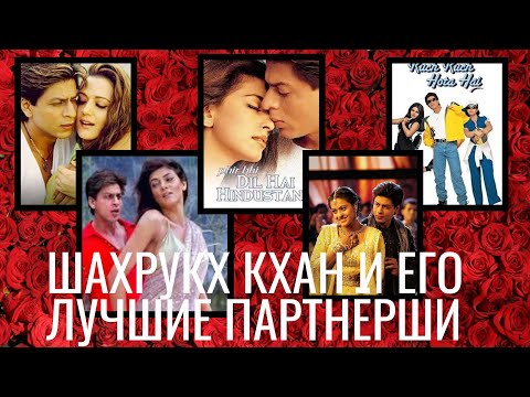 Видео: Шахрукх Кхан и его лучшие партнёрши в кино: от легенд до новых звёзд/ #bollywood #art #tranding #top