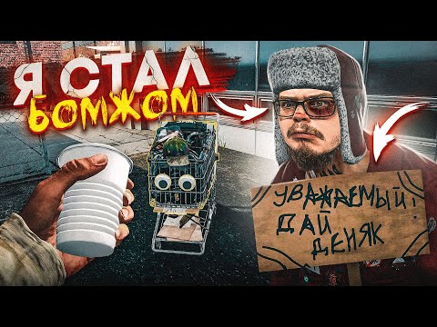 Видео: НУ ВОТ И ВСЁ! Я СТАЛ БОМЖОМ! GTA 6 В МИРЕ БОМЖЕЙ! (BUM SIMULATOR)