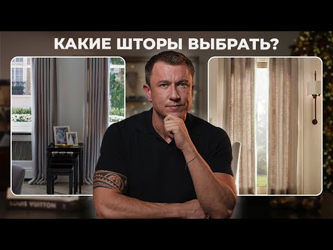Видео: Как ВЫБРАТЬ ШТОРЫ за 15 минут?
