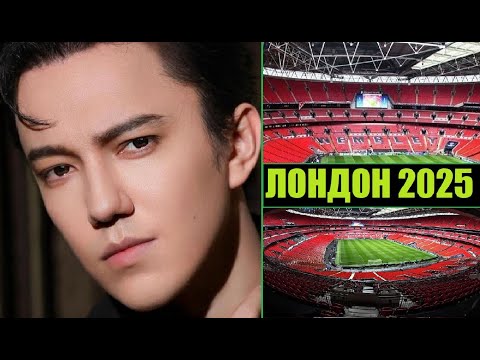 Видео: ЛОНДОН В ОЖИДАНИИ КОНЦЕРТА ДИМАША