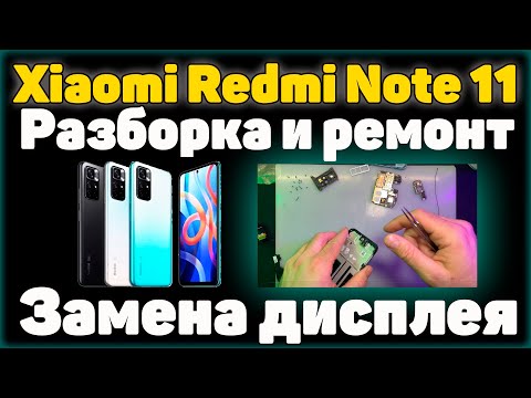 Видео: ✅Xiaomi Redmi Note 11 - Разборка и ремонт / Замена дисплея.