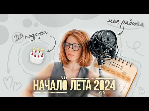 Видео: VLOG МОЯ НЕДЕЛЯ - начало лета ☀️