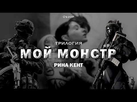 Видео: Обзор на "Мой монстр" от Рины Кент. Кровь моего монстра. Ложь моего монстра. Сердце моего монстра.