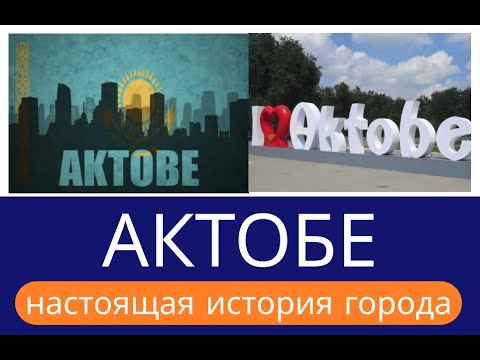 Видео: КТО ОСНОВАЛ ГОРОД АКТОБЕ? Настоящая история появления города Ақтөбе, КОТОРУЮ СКРЫВАЛИ