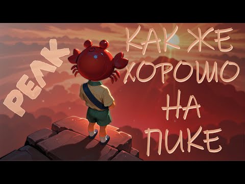 Видео: Как же хорошо на ПИКЕ // Праймовая нарезка PEAK