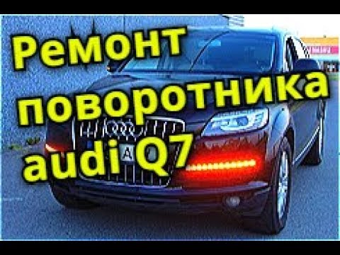 Видео: Ремонт поворотника ауди q7. Repair front turn signals Audi q7