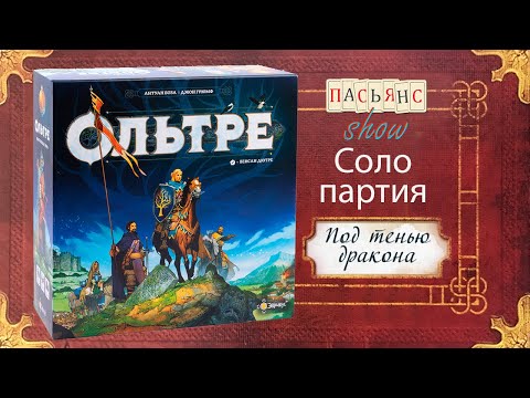 Видео: Ольтре - соло партия - "Под Тенью Дракона"
