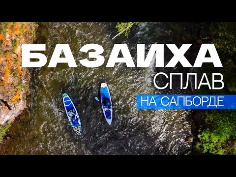 Видео: Базаиха | Сплав на СапБорде