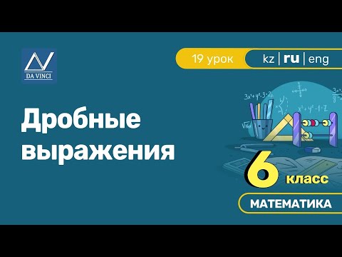 Видео: 6 класс, 19 урок, Дробные выражения