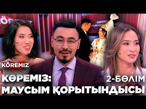 Видео: КӨРЕМІЗ: МАУСЫМ ҚОРЫТЫНДЫСЫ 2/ KOREMIZ