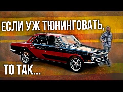 Видео: ГАЗ 24 Волга | Как выглядит правильный тюнинг советских автомобилей | Иван Зенкевич Про автомобили