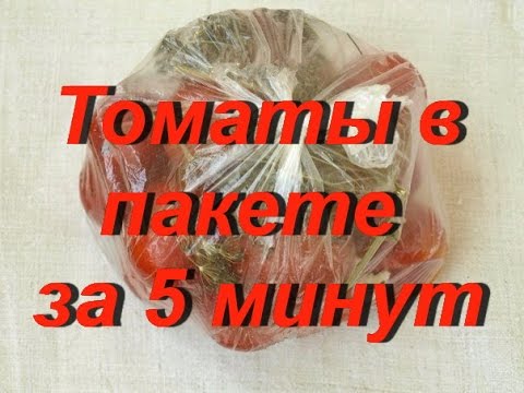 Видео: Помидоры в пакете за 5 минут. Вкуснотища!!!!