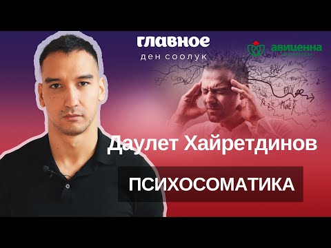 Видео: Почему Психологическое Здоровье Тайно Влияет на Физическое