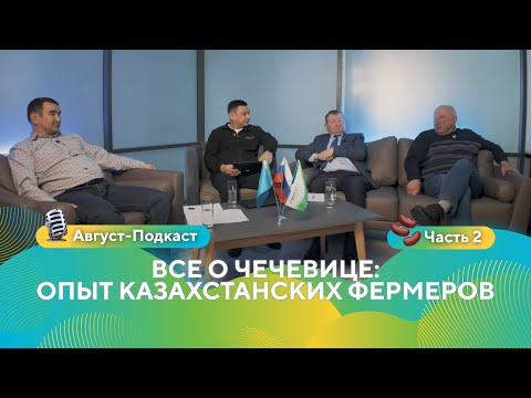 Видео: Часть 2. Все о чечевице: опыт казахстанских фермеров | Август-Подкаст #чечевица #агро #казахстан