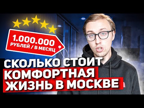Видео: Сколько стоит комфортная жизнь в Москве | Сколько денег нужно для жизни в Москве