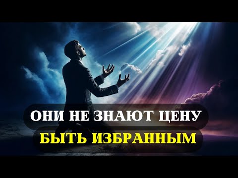 Видео: Почему нелегко быть ИЗБРАННЫМ - 10 ПРИЧИН